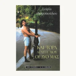 Εξώφυλλο βιβλίου. Και τώρα αγάπη μου οι δυο μας. Συγγραφέας: Σοφία Θωμοπούλου Εκδότης: Οι φίλοι του Βιβλίου Έτος κυκλοφορίας:1999 Γλώσσα: Ελληνικά