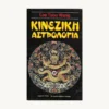 Εξώφυλλο βιβλίου. Κινέζικη Αστρολογία. Lee Tsou Wang.Συγγραφέας: Lee Tsou Wang Εκδότης: Ωρόρα Έτος κυκλοφορίας: 1987 Γλώσσα: Ελληνικά