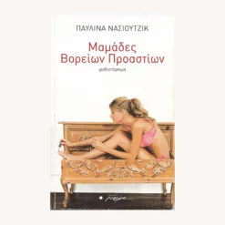 Εξώφυλλο βιβλίου. Μαμάδες Βορείων Προαστίων. Συγγραφέας:  Παυλίνα Νάσιουτζικ Εκδότης: Μελάνι Έτος κυκλοφορίας:  2007 Γλώσσα:   Ελληνικά