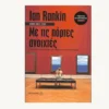 Εξώφυλλο βιβλίου. Με τις Πόρτες Ανοιχτές.Συγγραφέας: Ian Rankin Εκδότης: Μεταίχμιο Έτος κυκλοφορίας:  2009 Γλώσσα:  Ελληνικά