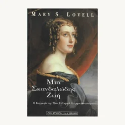 Εξώφυλλο βιβλίου. Μια Σκανδαλώδης Ζωή.Συγγραφέας:  Mary S. Lovell Εκδότης: Νέα Σύνορα - Λιβάνη Έτος κυκλοφορίας:  1997 Γλώσσα:  Ελληνικά