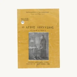 Εξώφυλλο βιβλίου. Ο Αγιος Διονύσιος Ο Ζακύνθου. Συγγραφέας:  Αρχιμανδρίτης Χαράλαμπος Δ. Βασιλόπουλος Εκδόσεις "Ορθόδοξου Τύπου" Έτος κυκλοφορίας:  1993 Γλώσσα:   Ελληνικά