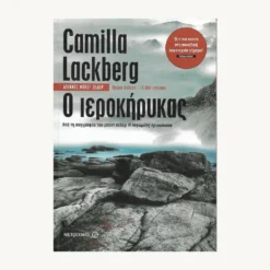 Εξώφυλλο βιβλίου. Ο Ιεροκήρυκας.Συγγραφέας:  Camilla Lackeberg Εκδότης: Μεταίχμιο Έτος κυκλοφορίας:  2011 Γλώσσα:  Ελληνικά