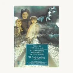 Εξώφυλλο βιβλίου. Ο Λαβύρινθος. Συγγραφέας:  Γιώργος Μιχαηλίδης Εκδότης: Καστανιώτη Έτος κυκλοφορίας:  2002 Γλώσσα:  Ελληνικά