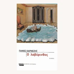Εξώφυλλο βιβλίου. Ο Λαβύρινθος. Συγγραφέας:  Πάνος Καρνέζης Εκδότης: Ελληνικά Γράμματα Έτος κυκλοφορίας:  2004 Γλώσσα:   Ελληνικά