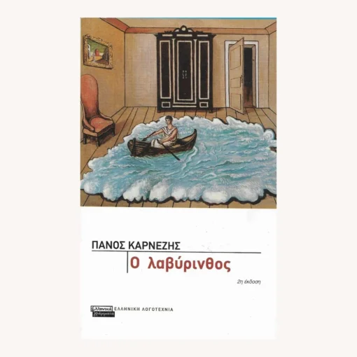 Εξώφυλλο βιβλίου. Ο Λαβύρινθος. Συγγραφέας:  Πάνος Καρνέζης Εκδότης: Ελληνικά Γράμματα Έτος κυκλοφορίας:  2004 Γλώσσα:   Ελληνικά