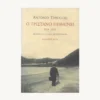 Εξώφυλλο βιβλίου. Ο Τριστάνο Πεθαίνει. Συγγραφέας: Antonio Tabucchi Εκδότης: Άγρα Έτος κυκλοφορίας:  2004 Γλώσσα:  Ελληνικά
