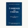 Εξώφυλλο βιβλίου. Ο Διάβολος και η Μαγεία. Υπό  Βενεδίκτου Ιερομόναχου Αγιορείτου Εκδότης: Συνοδία Σπυρίδωνος Ιερομονάχου Νέα Σκήτη Αγίου Όρους Έτος κυκλοφορίας:  1999 Γλώσσα:   Ελληνικά Αγίου Ιωάννου του Χρυσοστόμου