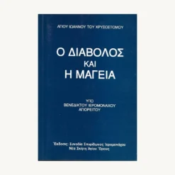 Εξώφυλλο βιβλίου. Ο Διάβολος και η Μαγεία. Υπό  Βενεδίκτου Ιερομόναχου Αγιορείτου Εκδότης: Συνοδία Σπυρίδωνος Ιερομονάχου Νέα Σκήτη Αγίου Όρους Έτος κυκλοφορίας:  1999 Γλώσσα:   Ελληνικά Αγίου Ιωάννου του Χρυσοστόμου