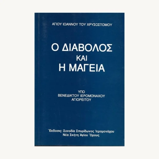 Εξώφυλλο βιβλίου. Ο Διάβολος και η Μαγεία. Υπό  Βενεδίκτου Ιερομόναχου Αγιορείτου Εκδότης: Συνοδία Σπυρίδωνος Ιερομονάχου Νέα Σκήτη Αγίου Όρους Έτος κυκλοφορίας:  1999 Γλώσσα:   Ελληνικά Αγίου Ιωάννου του Χρυσοστόμου