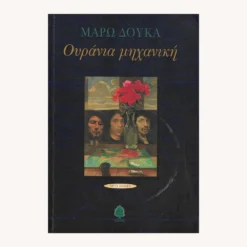 Εξώφυλλο βιβλίου. Ουράνια Μηχανική. Συγγραφέας:  Μάρω Δούκα Εκδότης: Κέδρος Έτος κυκλοφορίας:  1999 Γλώσσα:   Ελληνικά
