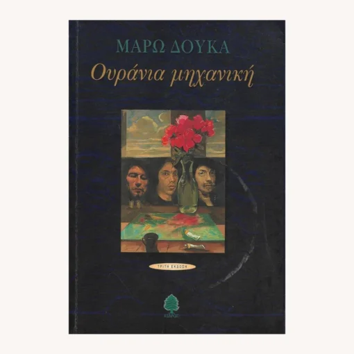 Εξώφυλλο βιβλίου. Ουράνια Μηχανική. Συγγραφέας:  Μάρω Δούκα Εκδότης: Κέδρος Έτος κυκλοφορίας:  1999 Γλώσσα:   Ελληνικά