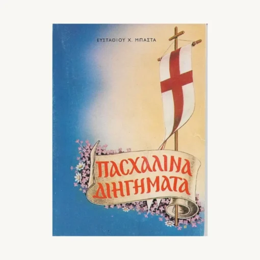Εξώφυλλο βιβλίου. Πασχαλινά Διηγήματα. Συγγραφέας:  Ευσταθίου Χ. Μπάστα Εκδότης: Αδελφότης Θεολόγων "Ο Σωτήρ" Έτος κυκλοφορίας:  1986 Γλώσσα:   Ελληνικά