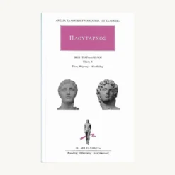 Εξώφυλλο βιβλίου. Πλούταρχος - Βίοι Παράληλοι - Τόμος 6. Γάιος Μάρκιος - Αλκιβιάδης Εκδότης: Κάκτος Έτος κυκλοφορίας: 1993 Γλώσσα: Ελληνικά