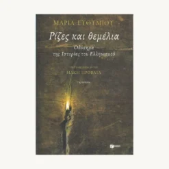 Εξώφυλλο βιβλίου. Ρίζες και Θεμέλια. Συγγραφέας:  Μαρία Ευθυμίου Εκδότης: Πατάκη Έτος κυκλοφορίας: 2023 Γλώσσα:   Ελληνικά