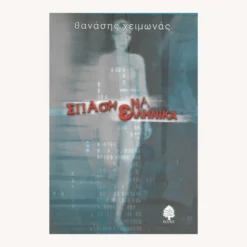 Εξώφυλλο βιβλίου. Σπασμένα Ελληνικά. Συγγραφέας:  Θανάσης Χειμωνάς Εκδότης: Κέδρος Έτος κυκλοφορίας:  2000 Γλώσσα:   Ελληνικά