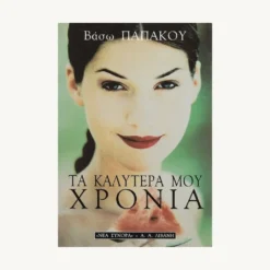 Εξώφυλλο βιβλίου. Τα Καλύτερά μου Χρόνια. Συγγραφέας: Βάσω Παπάκου Εκδότης: Α.Α. Λιβάνη Έτος κυκλοφορίας: 2010 Γλώσσα:  Ελληνικά