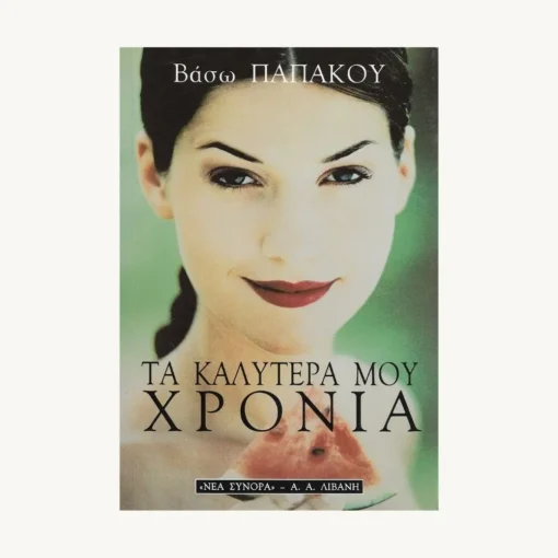 Εξώφυλλο βιβλίου. Τα Καλύτερά μου Χρόνια. Συγγραφέας: Βάσω Παπάκου Εκδότης: Α.Α. Λιβάνη Έτος κυκλοφορίας: 2010 Γλώσσα:  Ελληνικά
