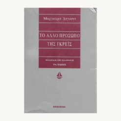 Εξώφυλλο βιβλίου. Το άλλο πρόσωπο της Γκρέις.Συγγραφέας:  Μάργκαρετ Άτγουντ Εκδότης: Ωκεανίδα Έτος κυκλοφορίας:  1998 Γλώσσα:  Ελληνικά