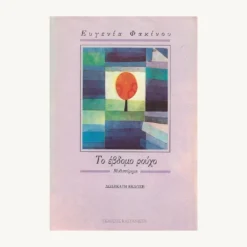 Εξώφυλλο βιβλίου. Το έβδομο ρούχο. Συγγραφέας:  Ευγενία Φακίνου Εκδότης: Καστανιώτη Έτος κυκλοφορίας:  1990 Γλώσσα:  Ελληνικά