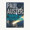Εξώφυλλο βιβλίου. Το Βιβλίο των Ψευδαισθήσεων. Συγγραφέας:  Paul Auster Εκδότης: Μεταίχμιο Έτος κυκλοφορίας:  2015 Γλώσσα:  Ελληνικά