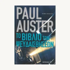 Εξώφυλλο βιβλίου. Το Βιβλίο των Ψευδαισθήσεων. Συγγραφέας:  Paul Auster Εκδότης: Μεταίχμιο Έτος κυκλοφορίας:  2015 Γλώσσα:  Ελληνικά