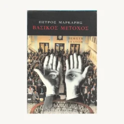 Εξώφυλλο βιβλίου. Βασικός Μέτοχος. Συγγραφέας:  Πέτρος Μαρκαρής Εκδότης: Γαβριηλίδης Έτος κυκλοφορίας:  2006 Γλώσσα:   Ελληνικά