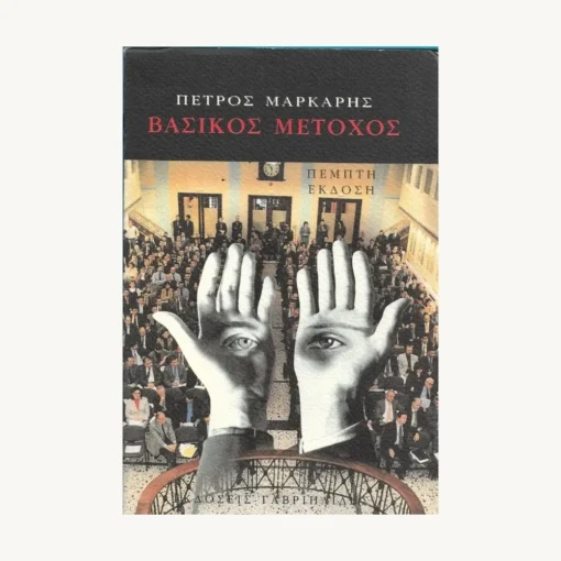 Εξώφυλλο βιβλίου. Βασικός Μέτοχος. Συγγραφέας:  Πέτρος Μαρκαρής Εκδότης: Γαβριηλίδης Έτος κυκλοφορίας:  2006 Γλώσσα:   Ελληνικά