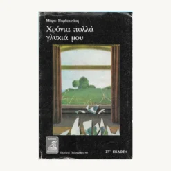 Εξώφυλλο βιβλίου. Χρόνια Πολλά Γλυκιά μου. Συγγραφέας:  Μάρω Βαμβουνάκη Εκδότης: Φιλιππότη Έτος κυκλοφορίας: 1990 Γλώσσα:   Ελληνικά