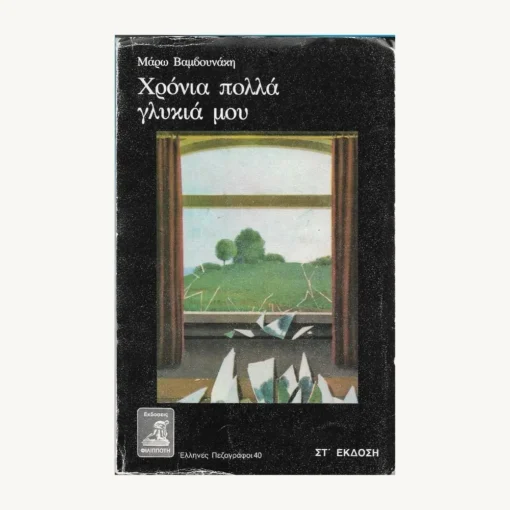 Εξώφυλλο βιβλίου. Χρόνια Πολλά Γλυκιά μου. Συγγραφέας:  Μάρω Βαμβουνάκη Εκδότης: Φιλιππότη Έτος κυκλοφορίας: 1990 Γλώσσα:   Ελληνικά