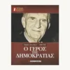 Εξώφυλλο βιβλίου. Γεώργιος Παπανδρέου. Ο Γέρος της Δημοκρατίας. Ελευθεροτυπία