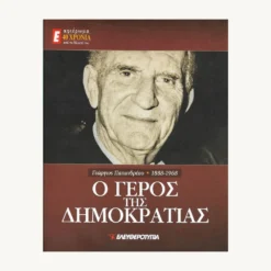 Εξώφυλλο βιβλίου. Γεώργιος Παπανδρέου. Ο Γέρος της Δημοκρατίας. Ελευθεροτυπία
