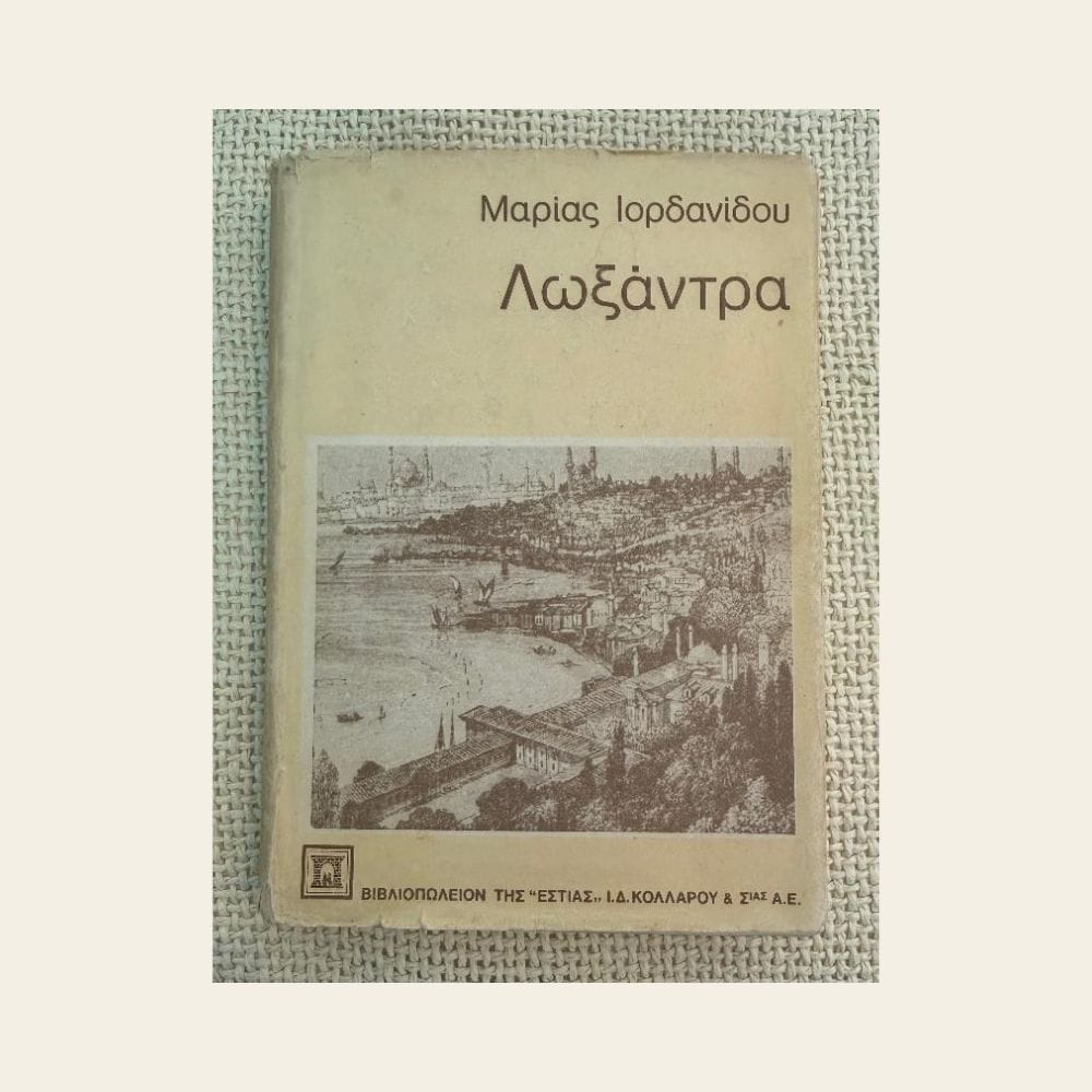 Vintage βιβλίο Λωξάντρα Μαρίας Ιορδανίδου εκδόσεις Εστία από δεύτερο χέρι στο Mary Rose