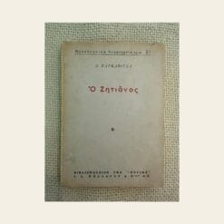 Vintage βιβλίο Ο Ζητιάνος Ανδρέα Καρκαβίτσα εκδόσεις Εστία από δεύτερο χέρι στο Mary Rose