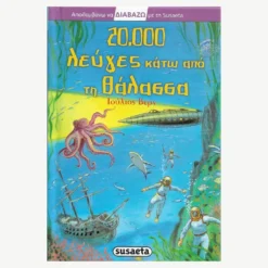 Εξώφυλλο βιβλίου. 20.000 Λεύγες κάτω από τη Θάλασσα. Συγγραφέας:  Ιούλιος Βερν Εκδότης: Susaeta Γλώσσα:  Ελληνικά