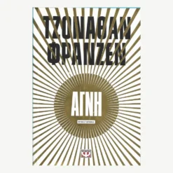 Εξώφυλλο βιβλίου. Αγνή. Συγγραφέας: Τζόναθαν Φράνζεν Εκδότης: Ψυχογιός Έτος κυκλοφορίας: 2016 Γλώσσα:  Ελληνικά