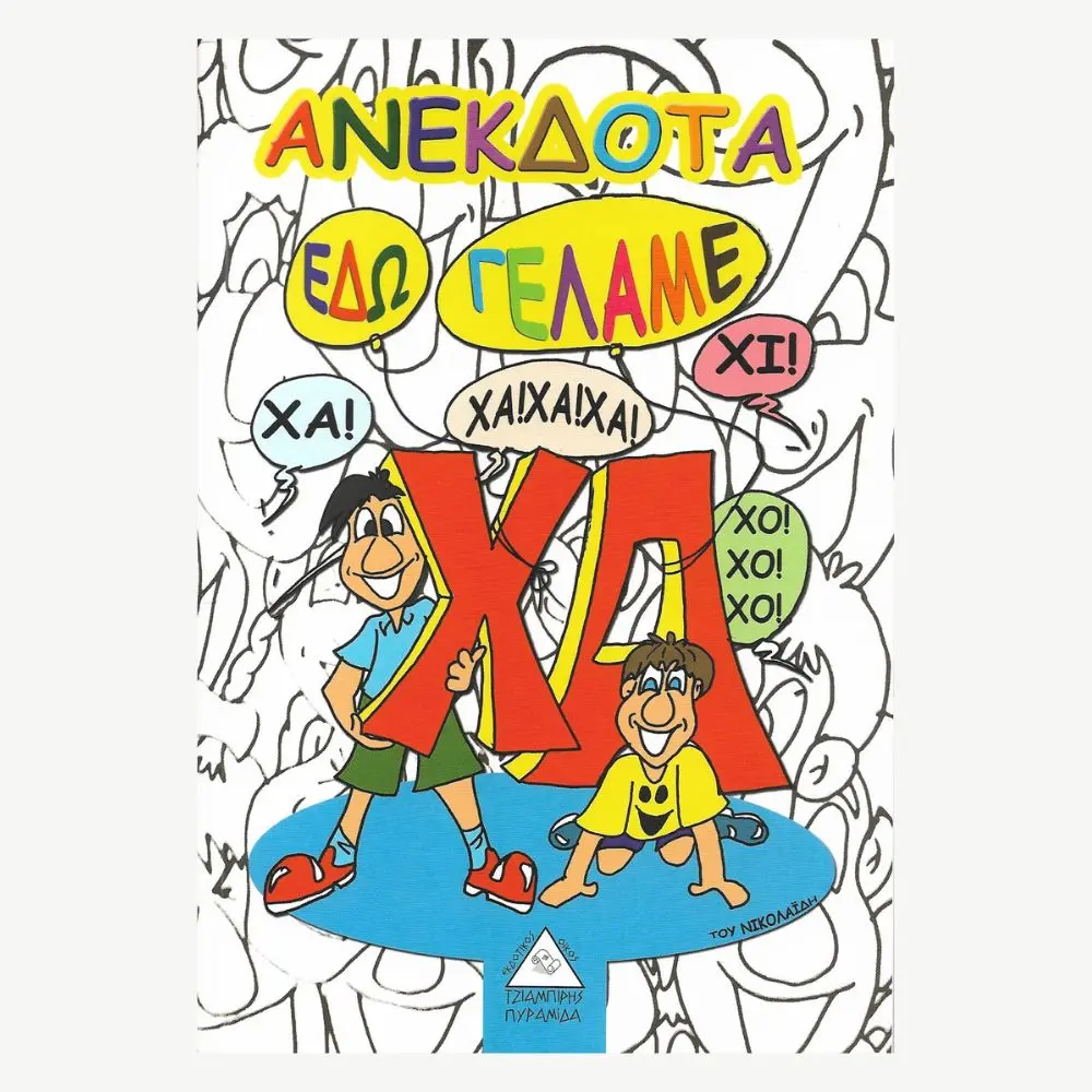 Εξώφυλλο βιβλίου. Ανέκδοτα , εδώ γελάμε. Συγγραφέας: Νικολαίδης Εκδότης: Τζιαμπίρης Πυραμίδα Γλώσσα: Ελληνικά