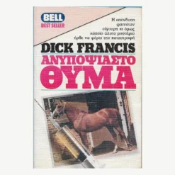 Εξώφυλλο βιβλίου. Ανυποψίαστο Θύμα. Συγγραφέας:  Dick Francis Εκδότης: Bell Έτος κυκλοφορίας: 1985 Γλώσσα:  Ελληνικά