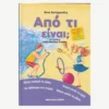 Εξώφυλλο βιβλίου. Από τι είναι; Συγγραφέας: Άννα Χατζημανώλη Εκδότης: Μάλλιαρης Παιδεία Έτος κυκλοφορίας: 2016 Γλώσσα:  Ελληνικά