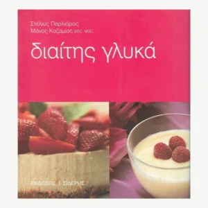 Έξώφυλλο βιβλίου. Διαίτης Γλυκά. Συγγραφέας: Στέλιος Παρλιάρος , Μάνος Καζαμίας BSC, MSC Εκδότης: Ι. Σιδέρης Έτος κυκλοφορίας: 2002 Γλώσσα:  Ελληνικά