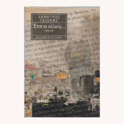 Εξώφυλλο βιβλίου. Έτσι κι αλλιώς. Συγγραφέας:  Δημήτρης Γκιώνης Εκδότης: Καστανιώτη Έτος κυκλοφορίας:  1999 Γλώσσα:  Ελληνικά