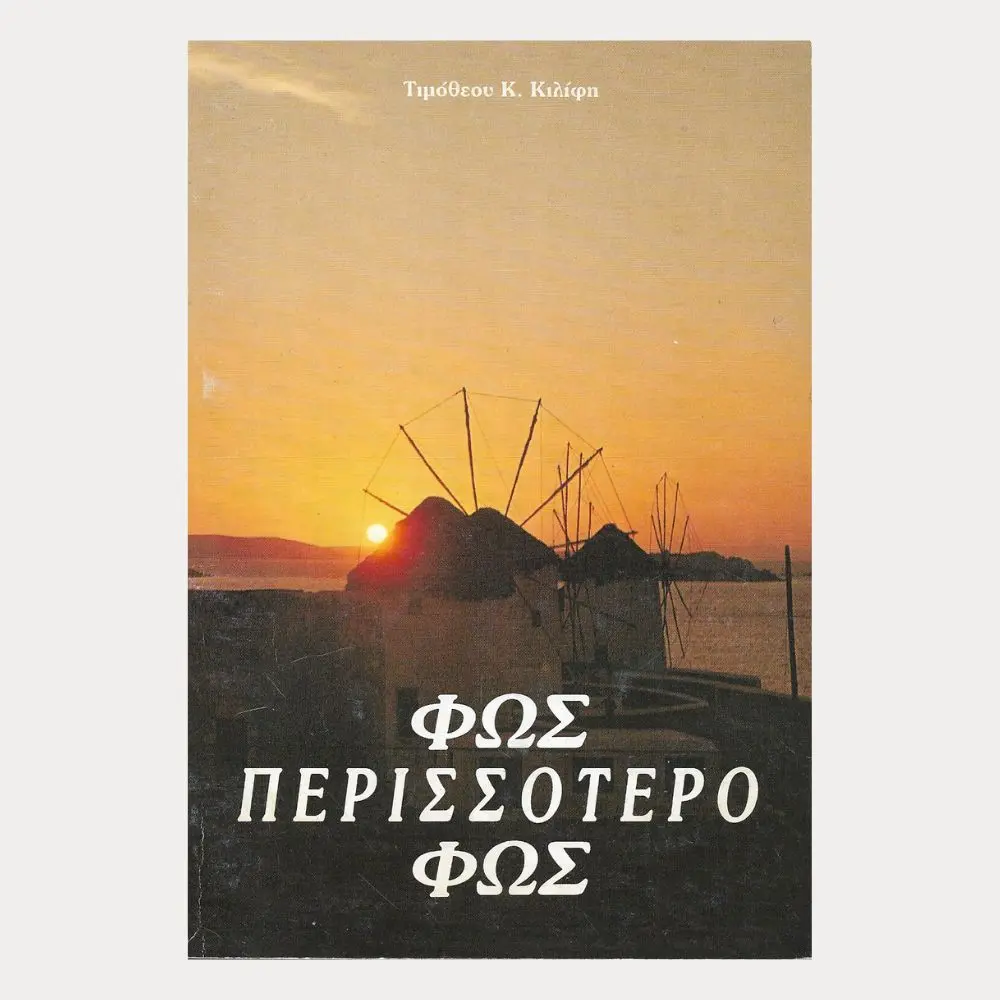 εξώφυλλο μεταχειρισμένου βιβλίου. Φως περισσότερο Φως