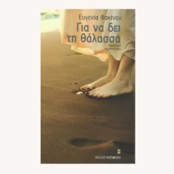 Εξώφυλλο βιβλίου. Για να δει τη Θάλασσα. Συγγραφέας:  Ευγενία Φακίνου Εκδότης: Καστανιώτη Έτος κυκλοφορίας:  2008 Γλώσσα:  Ελληνικά