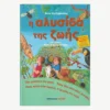 Εξώφυλλο βιβλίου. Η Αλυσίδα της Ζωής.Συγγραφέας: Άννα Χατζημανώλη Εκδότης: Μάλλιαρης Παιδεία Έτος κυκλοφορίας: 2016 Γλώσσα:  Ελληνικά *Σκληρό Εξώφυλλο