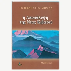 Εξώφυλλο βιβλίου. Η Αποκάλυψη της Νέας Κιβωτού. Το βιβλίο του Μιρδαδ.Συγγραφέας:  Μιχαήλ Ναιμύ Εκδότης: Πύρινος Κόσμος Έτος κυκλοφορίας: 2019 Γλώσσα:  Ελληνικά