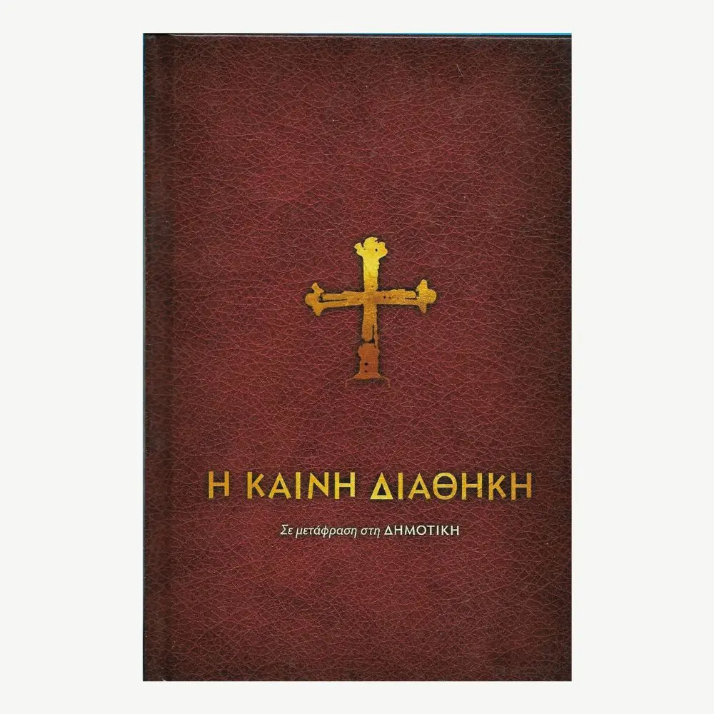 Εξώφυλλο βιβλίου. Η Καινή Διαθήκη. Εκδότης: Ελληνική Βιβλική Εταιρία Έτος κυκλοφορίας: 2003 Γλώσσα: Ελληνικά