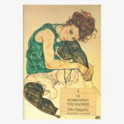 Εξώφυλλο βιβλίου. Οι Κομπάρσοι της Ηδονής. Συγγραφέας:  Εύα Ομηρόλη Εκδότης: Λιβάνη Έτος κυκλοφορίας: 1995 Γλώσσα:  Ελληνικά