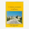 εξώφυλλο βιβλίου. Η Παναγία Καλυβιανή. Εκδότης: Παναγία Καλυβιανή Έτος κυκλοφορίας: 1978 Γλώσσα: Ελληνικά