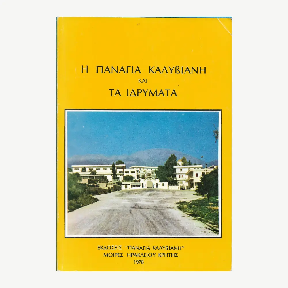 εξώφυλλο βιβλίου. Η Παναγία Καλυβιανή. Εκδότης: Παναγία Καλυβιανή Έτος κυκλοφορίας: 1978 Γλώσσα: Ελληνικά