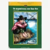 Εξώφυλλο βιβλίου. Οι περιπέτειες του Χακ Φιν.Συγγραφέας: Μαρκ Τουέιν Εκδότης: Μοντέρνοι Καιροί Έτος κυκλοφορίας: 2006 Γλώσσα: Ελληνικά